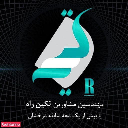 گروه مشاورین تکین راه