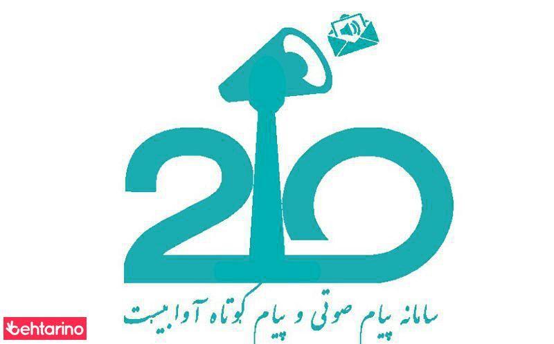 آوا بیست پیام صوتی و پیام کوتاه