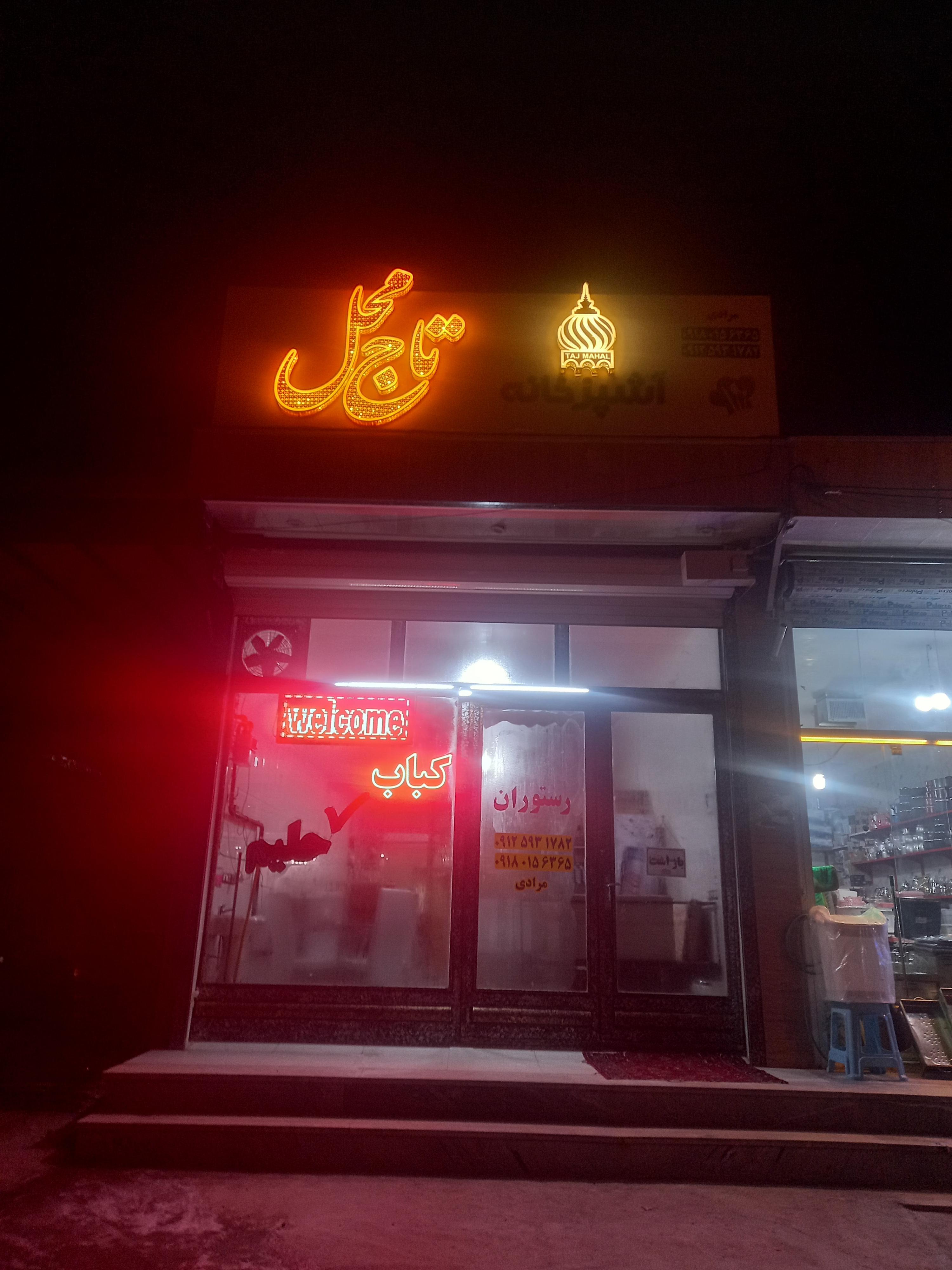 رستوران تاج محل
