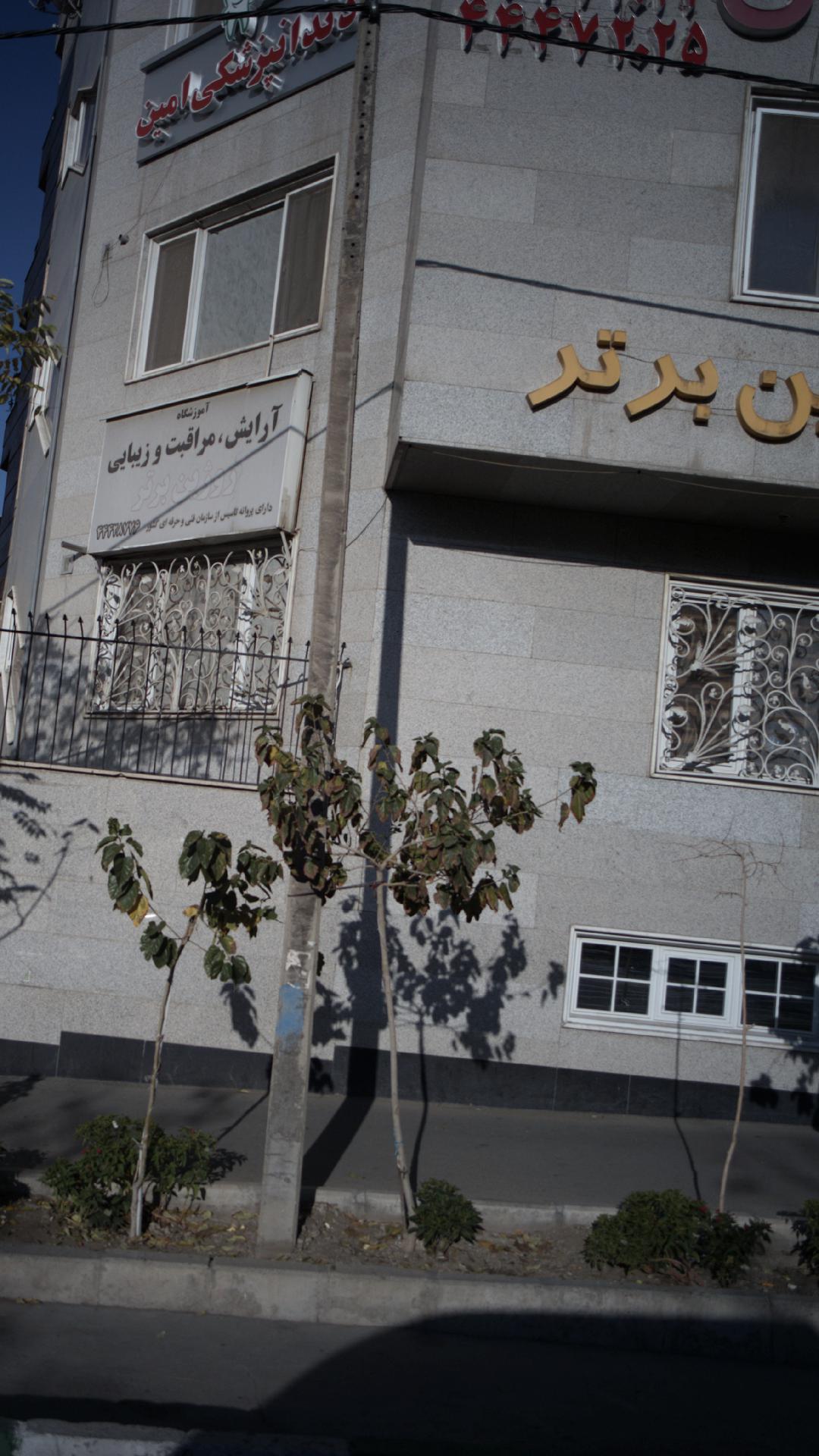 کلینیک دندانپزشکی امین