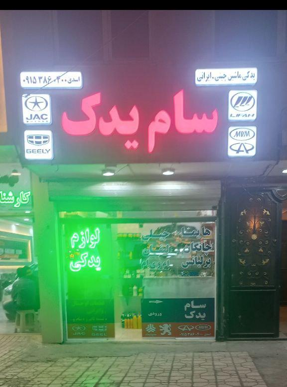 لوازم یدکی مهریزی