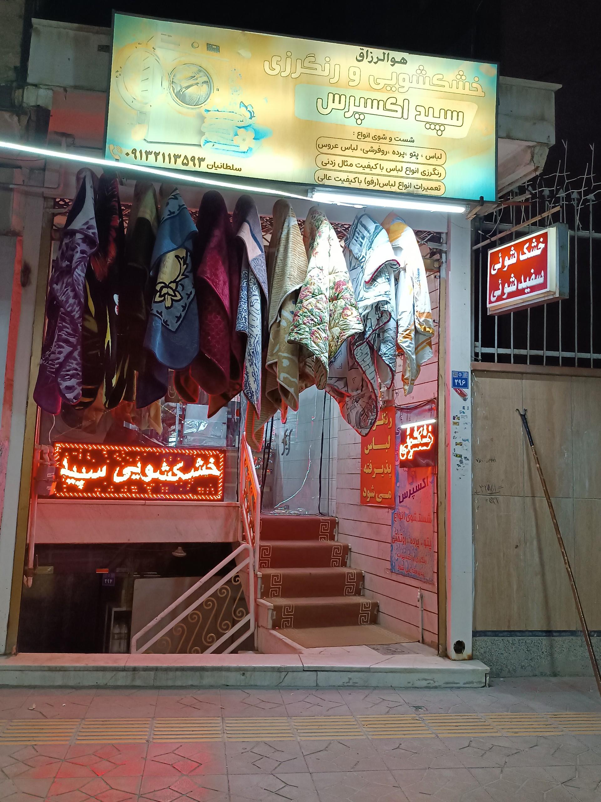 خشک شویی اکبر اکسپرس