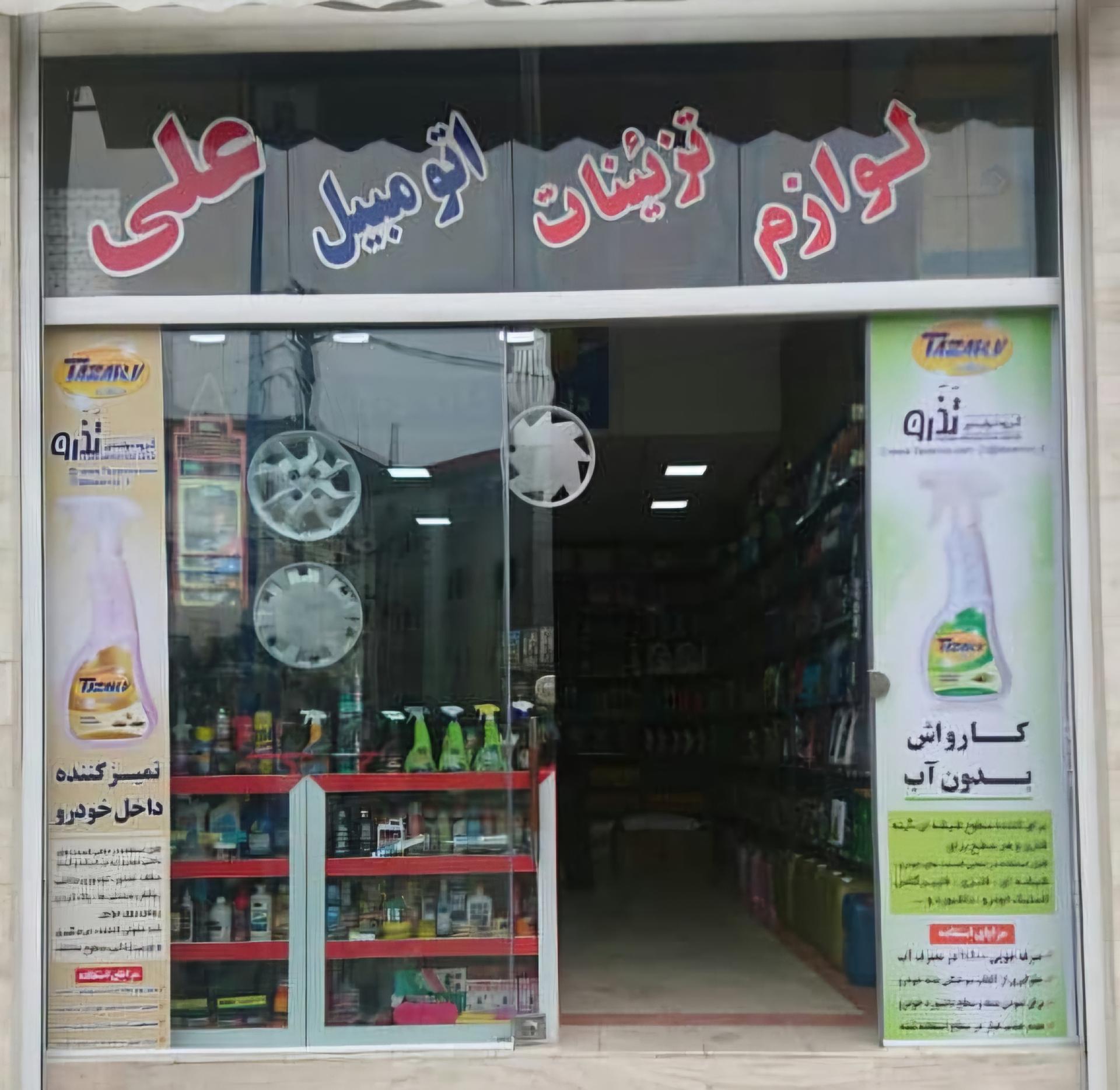 لوازم یدکی علاءالدینی