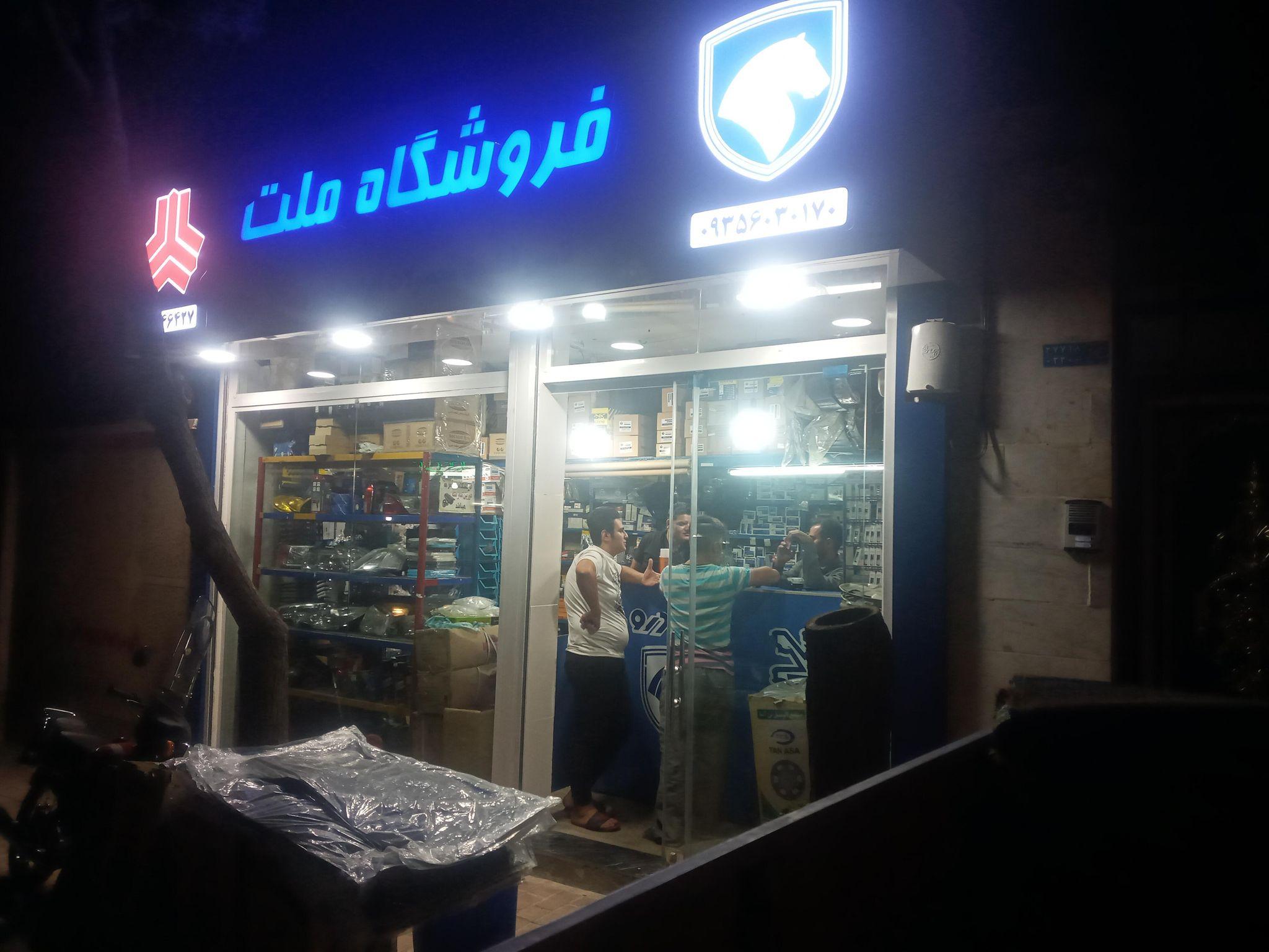 فروشگاه لوازم یدکی خودرو