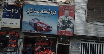 فروشگاه صبا تایر