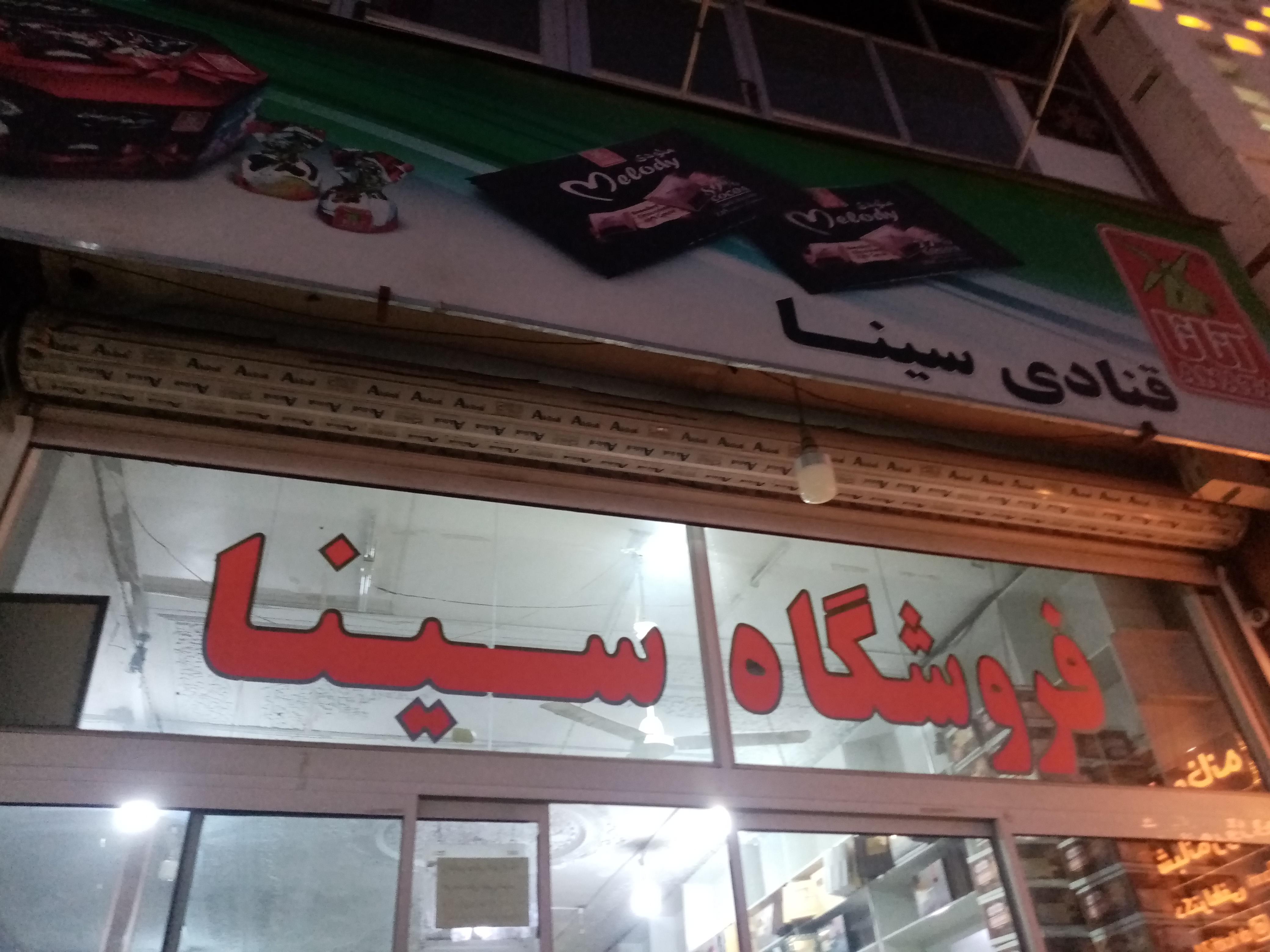 گز سینا بهترین گز ایران