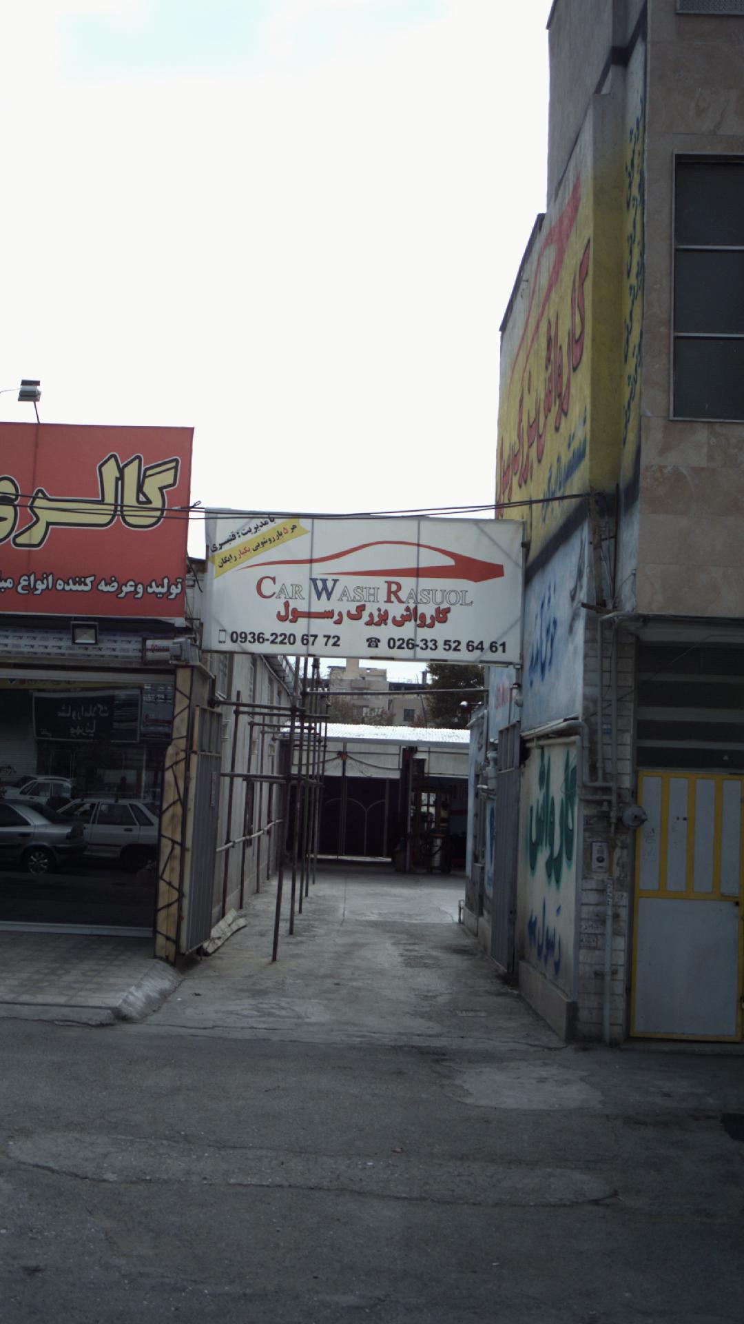 کارواش بزرگ رسول