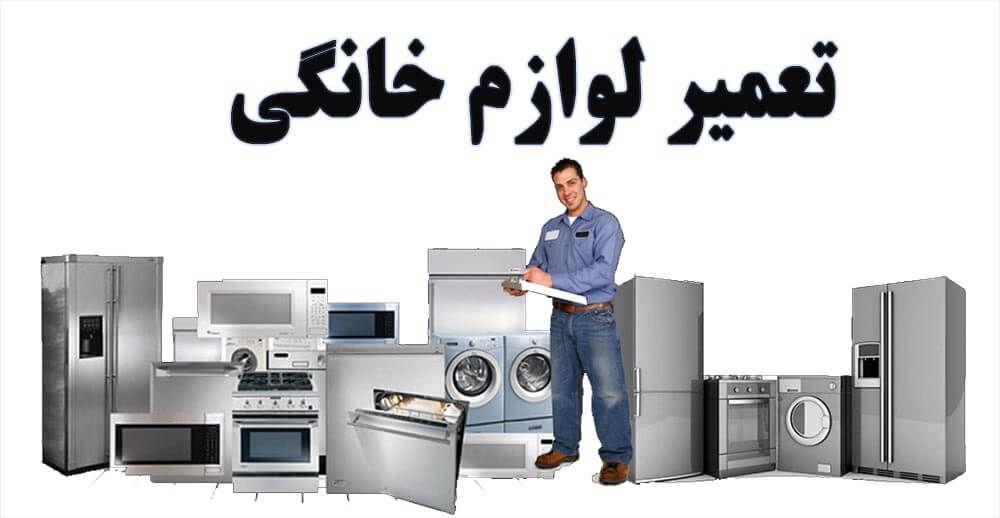 نمایندگی مجاز تعمیرات لوازم خانگی دهقان