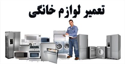 نمایندگی مجاز تعمیرات لوازم خانگی دهقان