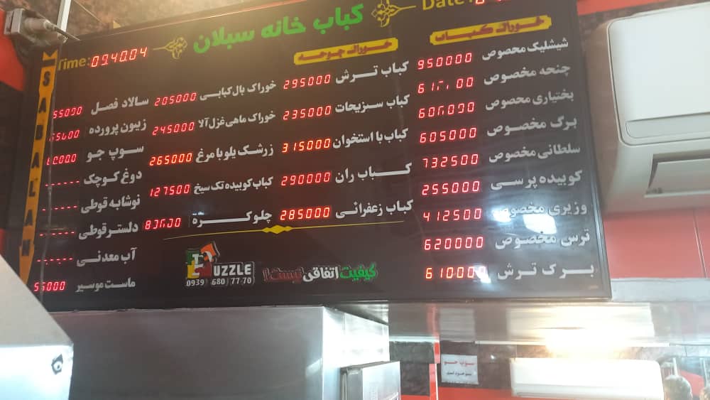 کبابخانه سبلان