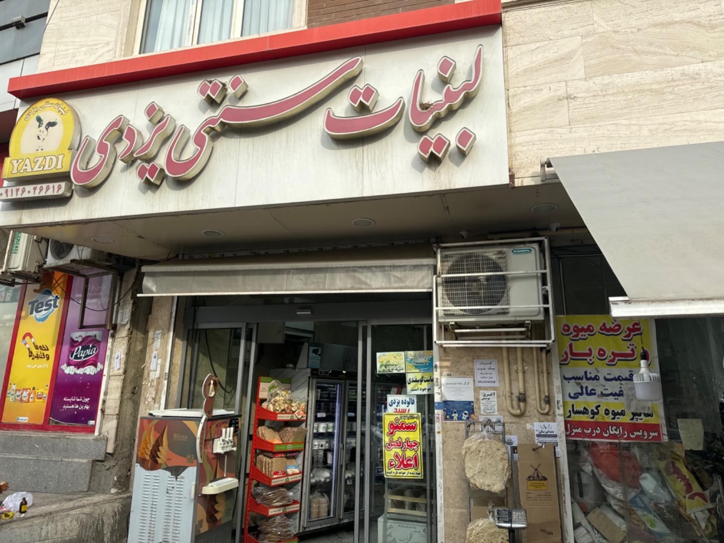 لبنیات یزدی شهران