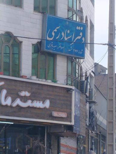 دفتر اسناد رسمی ۲۷۷