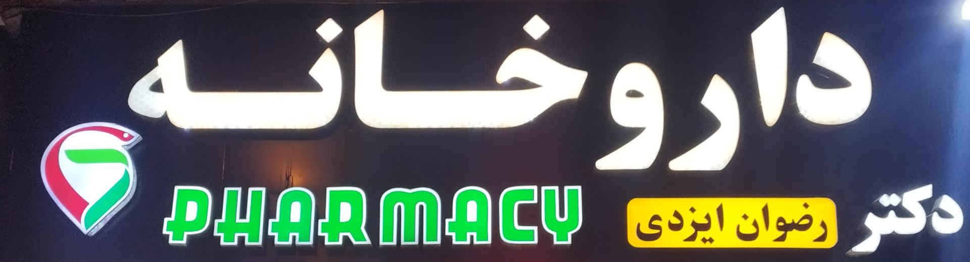 داروخانه شبانه روزی