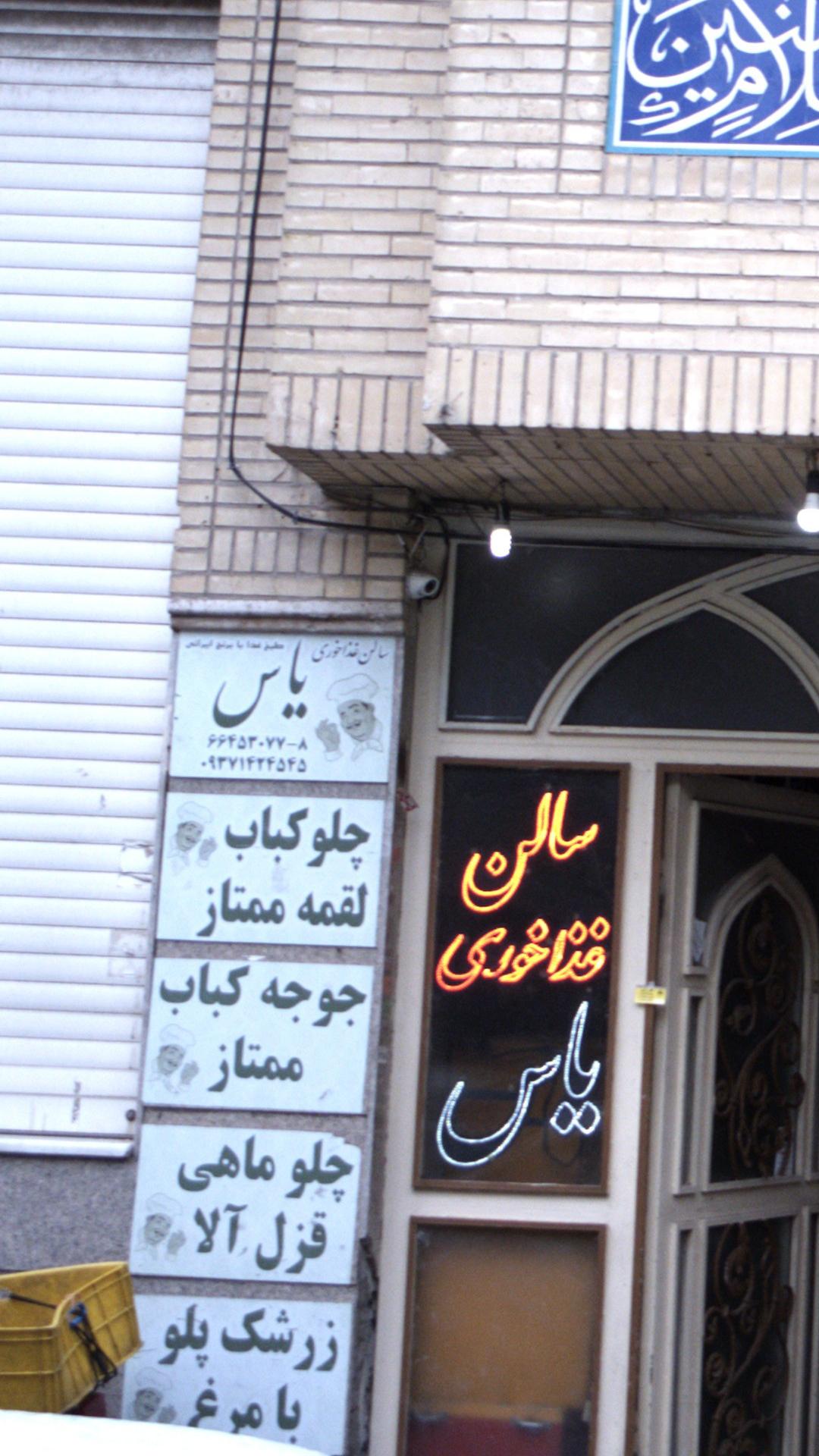 سالن غذاخوری یاس