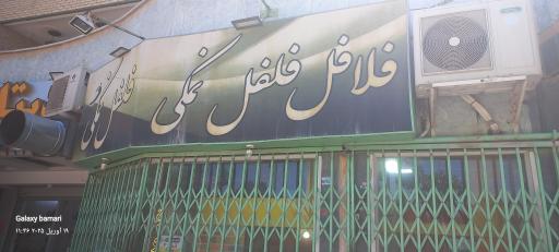 فلافل فلفل نمکی