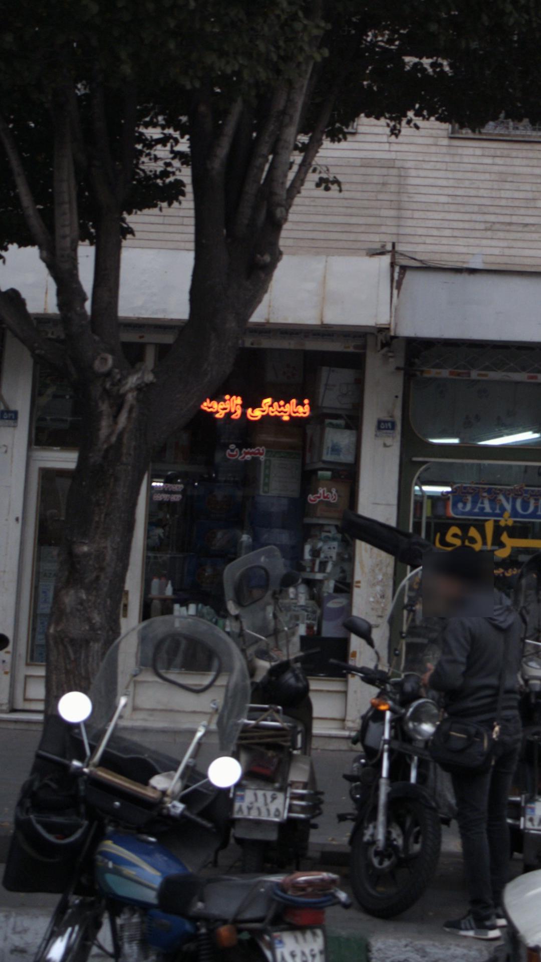 نمایندگی ایران ژانومه