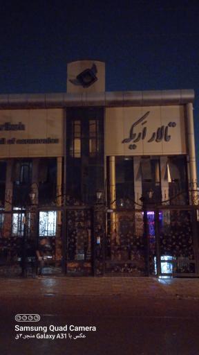 تالار اریکه