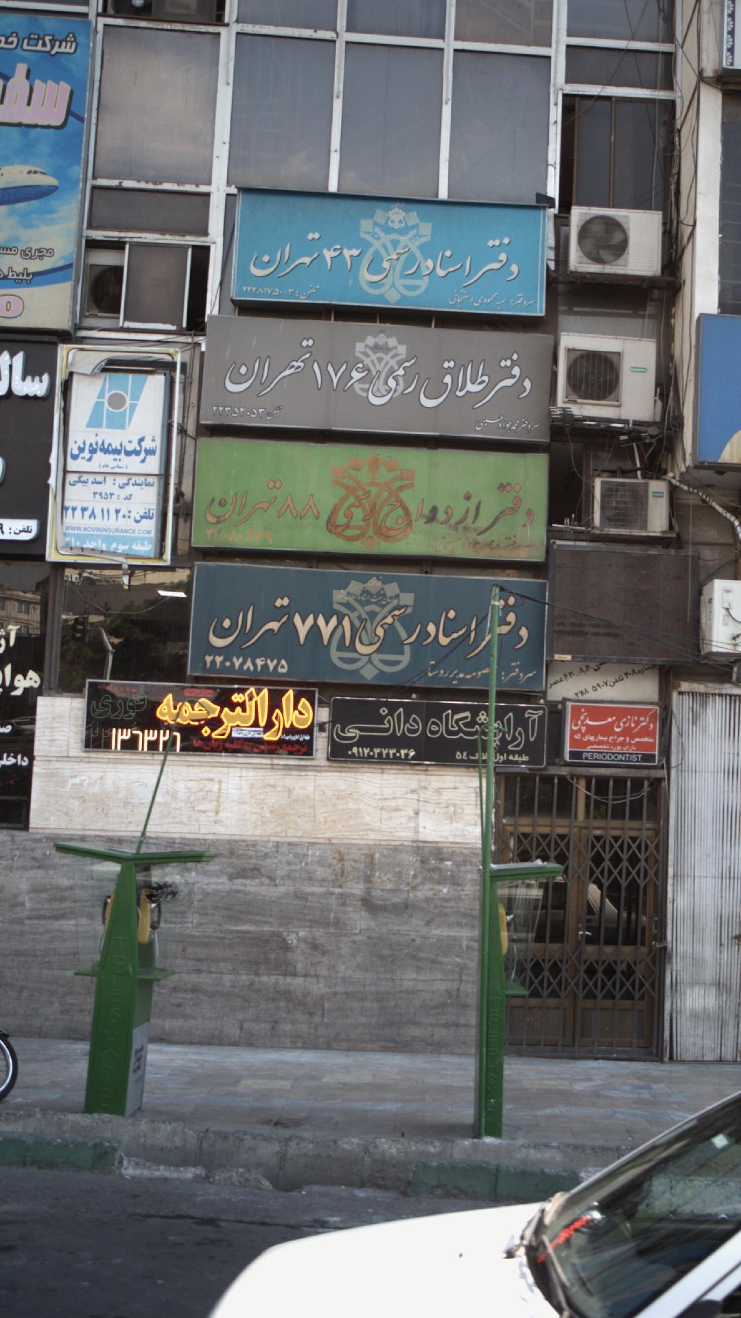 دفتر اسناد رسمی ۷۷۱ تهران