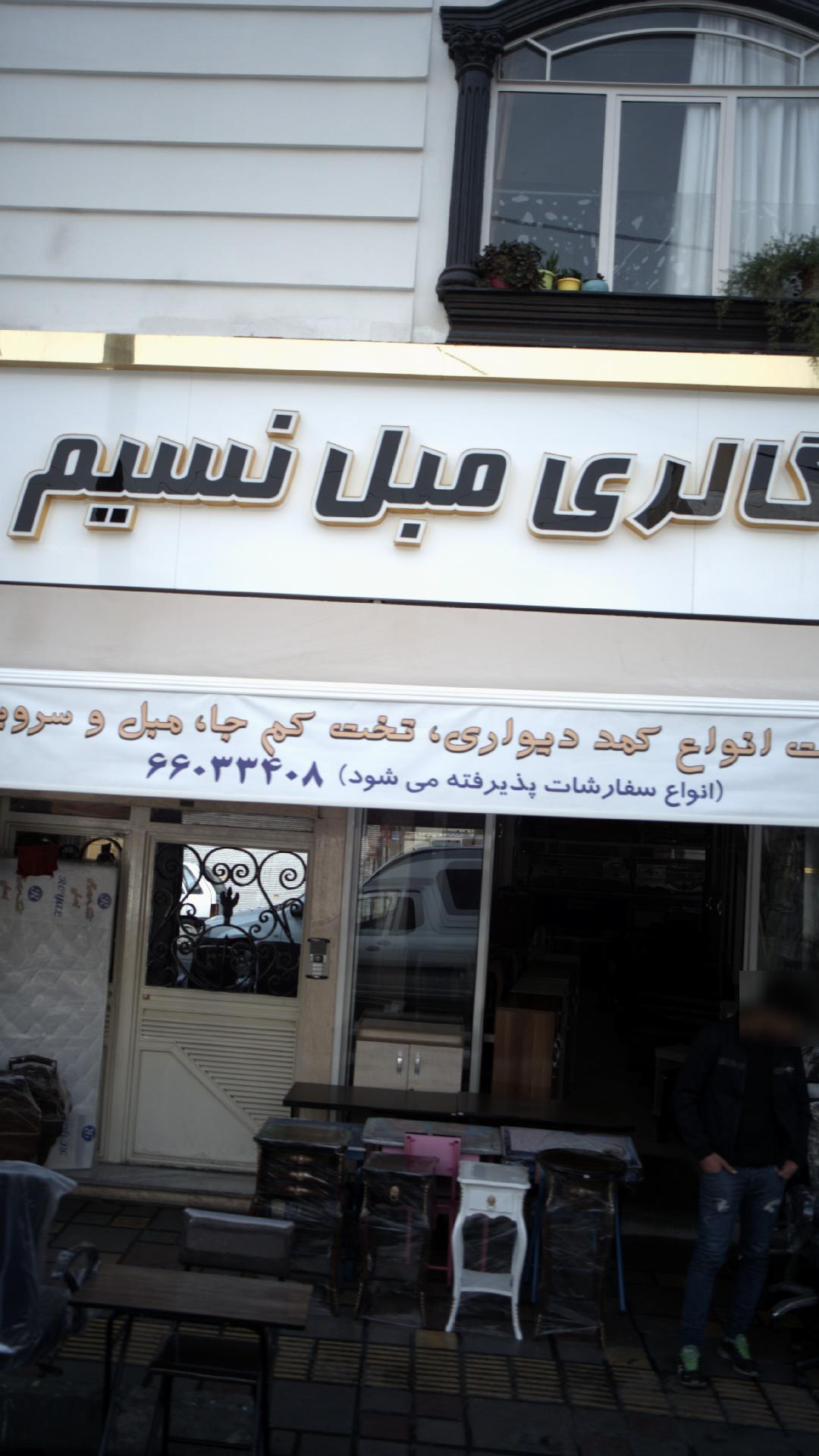 گالری مبل نسیم