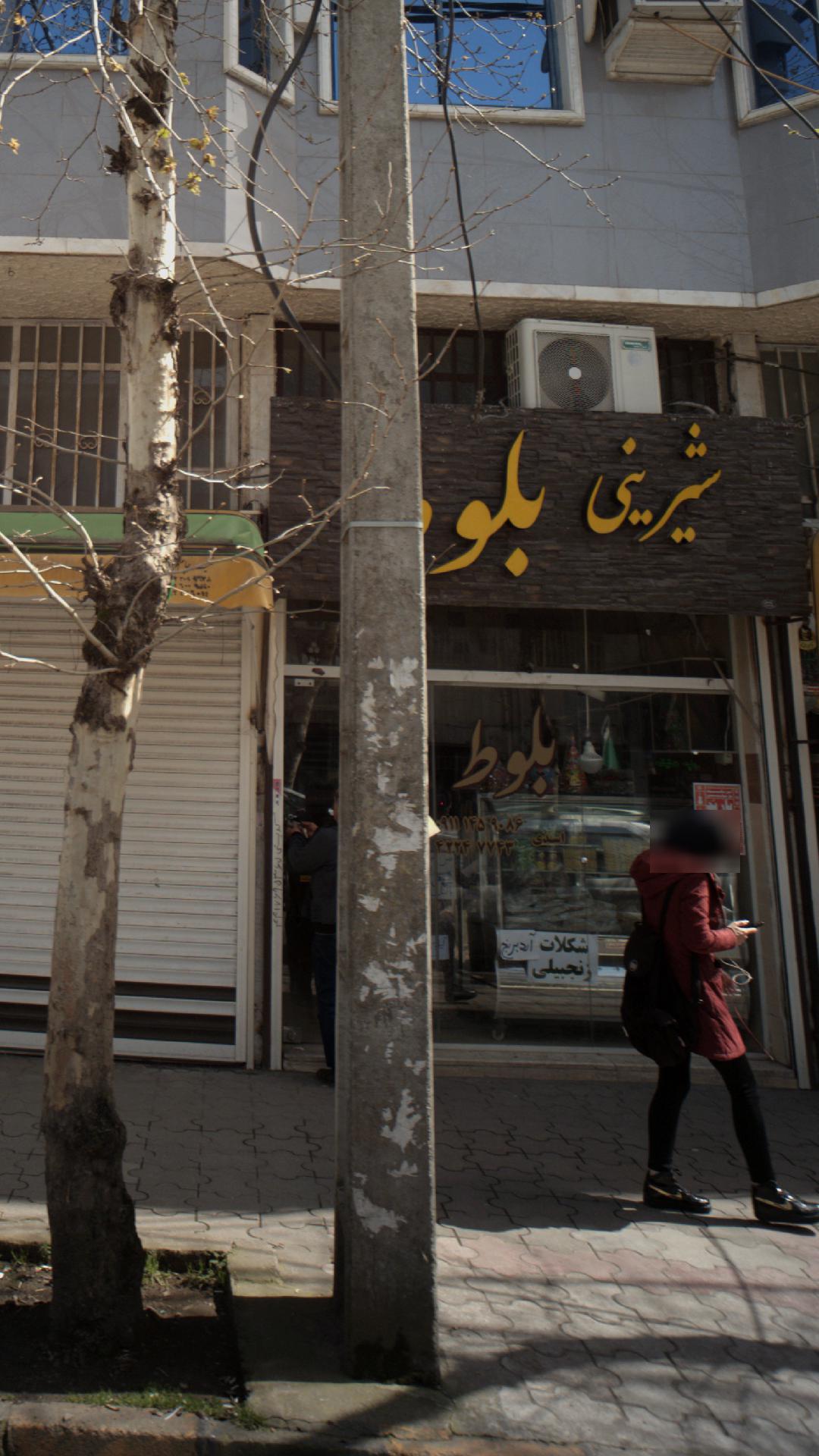 شیرینی بلوط