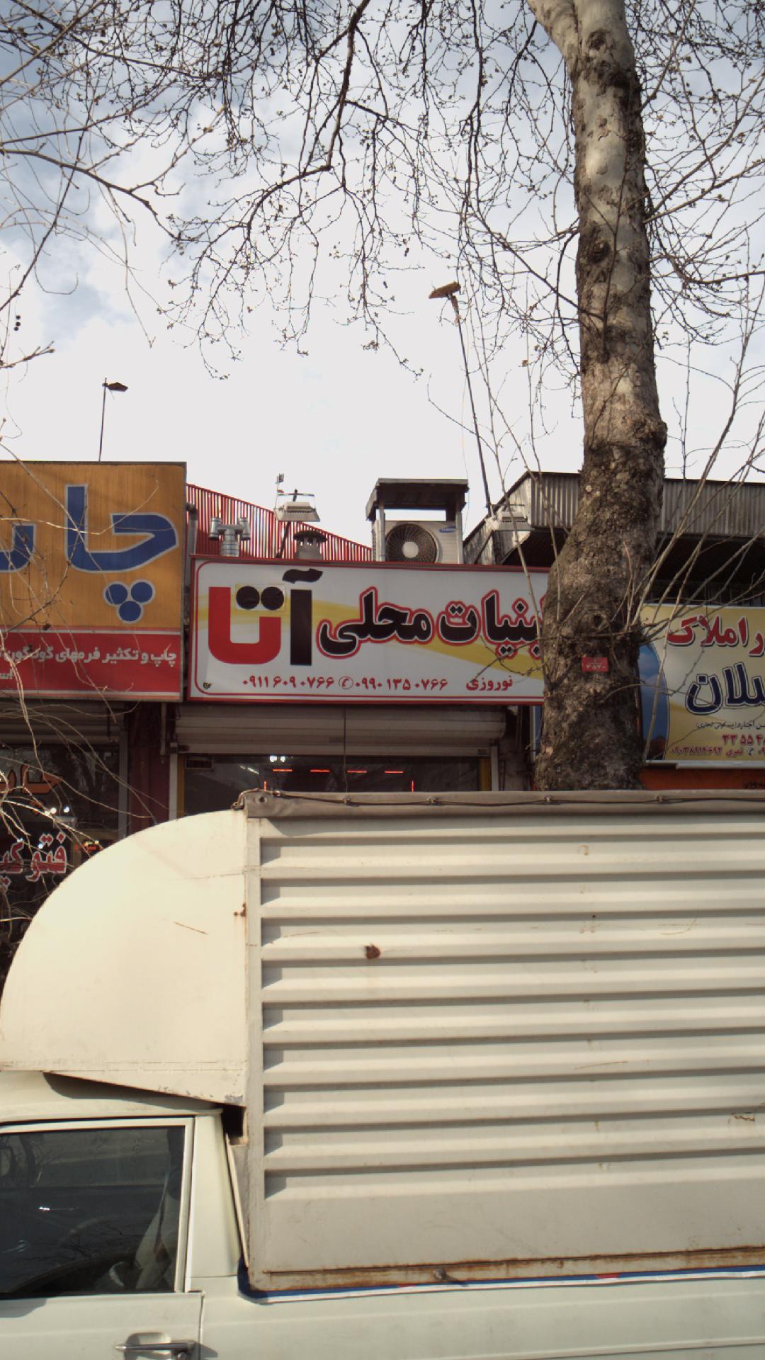 لبنیات محلی آتا 