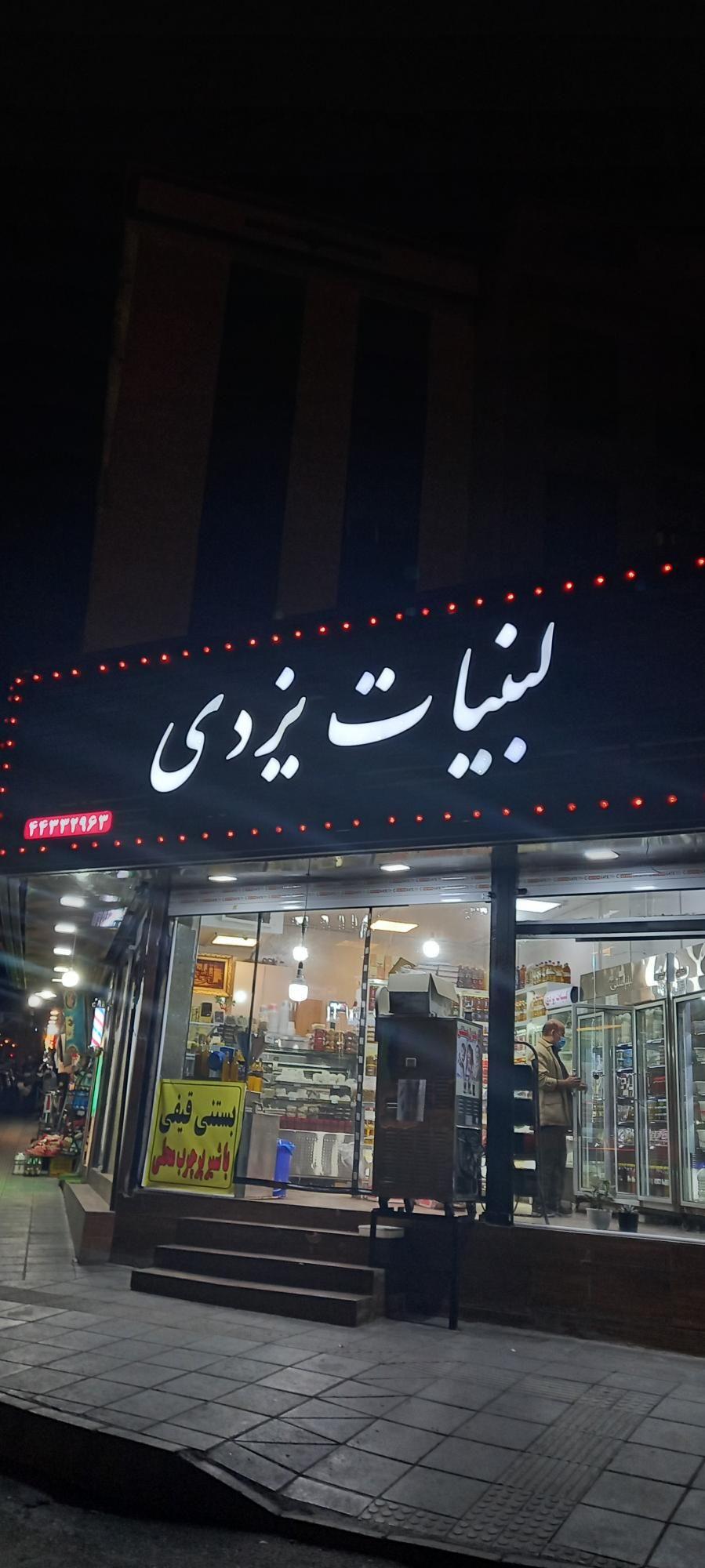 لبنیات یزدی شهران