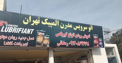 تعویض روغنی علی مشهدی صادق