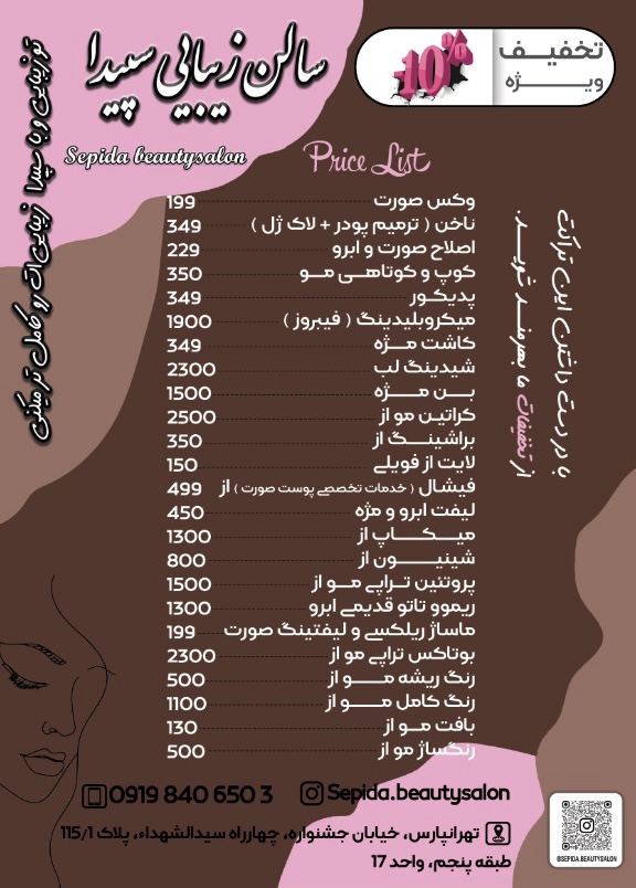 سالن زیبایی سپیدا ( 10 درصد تخفیف)