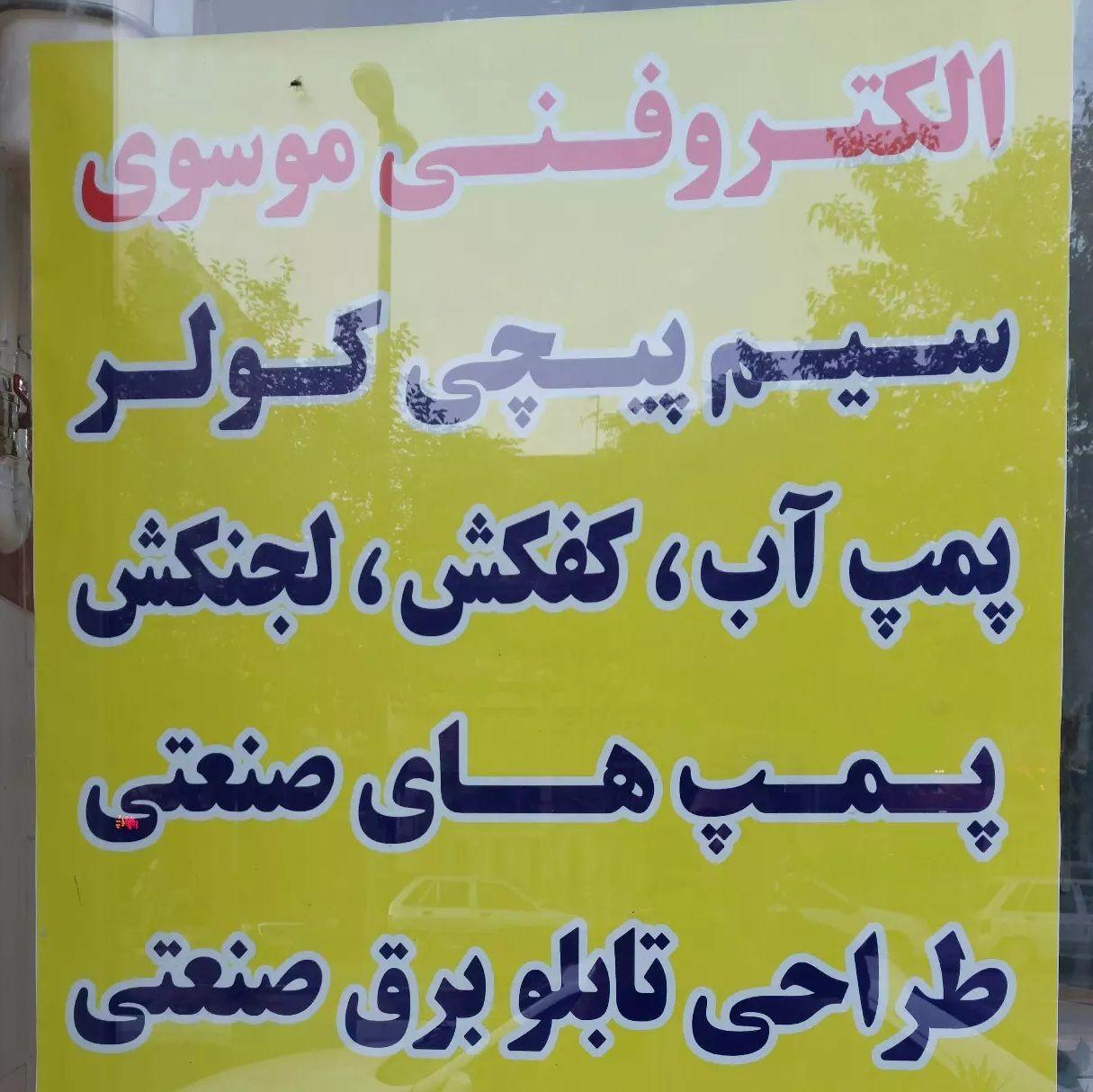 سیم پیچی موسوی