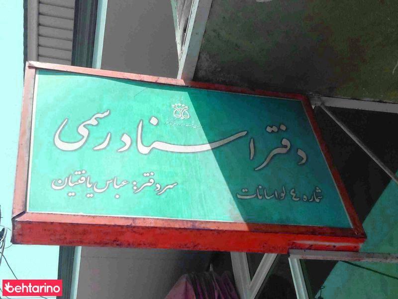 دفتراسناد رسمی شماره 4لواسانات