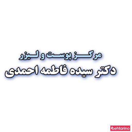 دکتر فاطمه احمدی