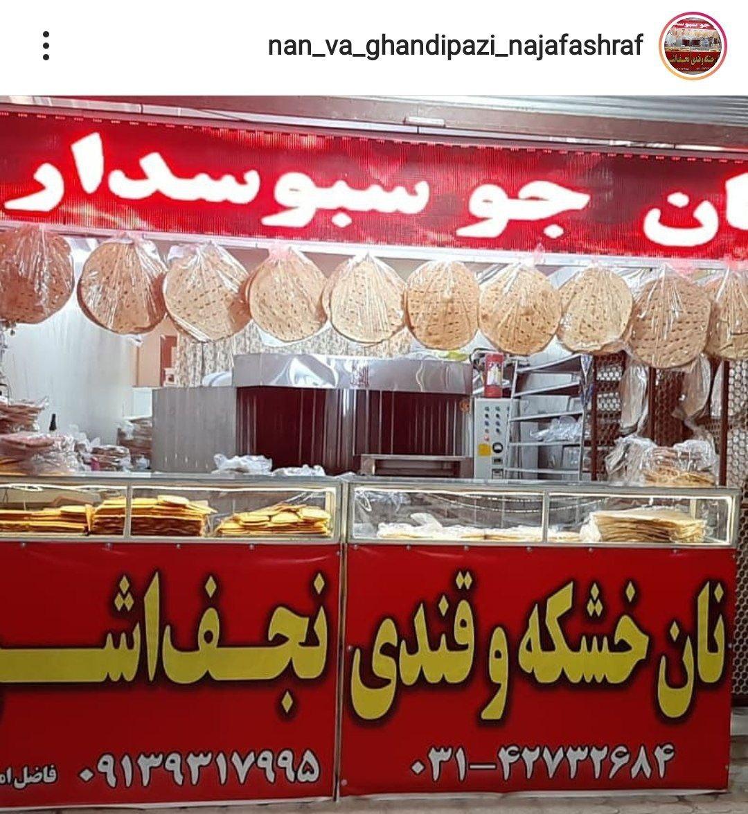 خشکه و قندی پزی نجف اشرف