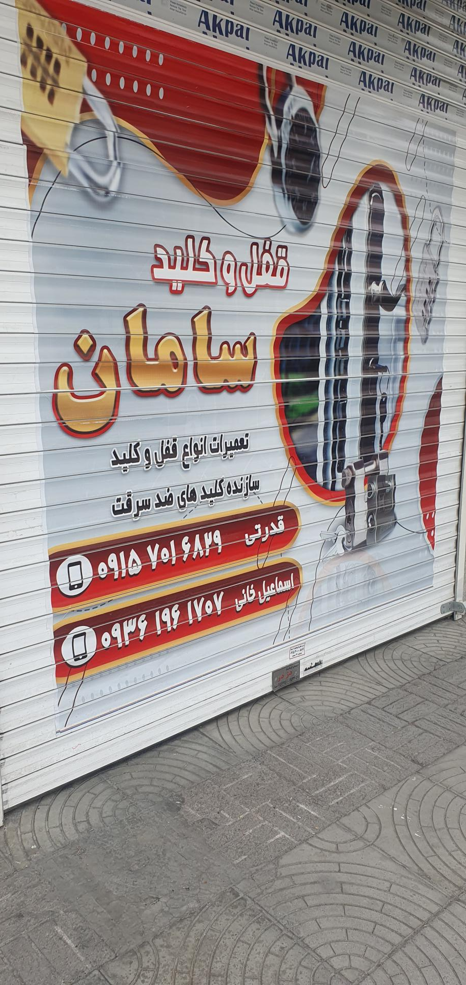 قفل و کلید افشار