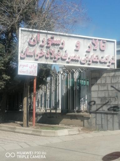 رستوران شرکت فولاد خراسان