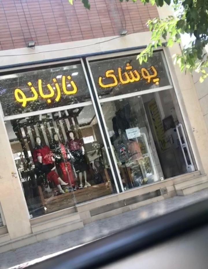 فروشگاه پوشاک گلزار
