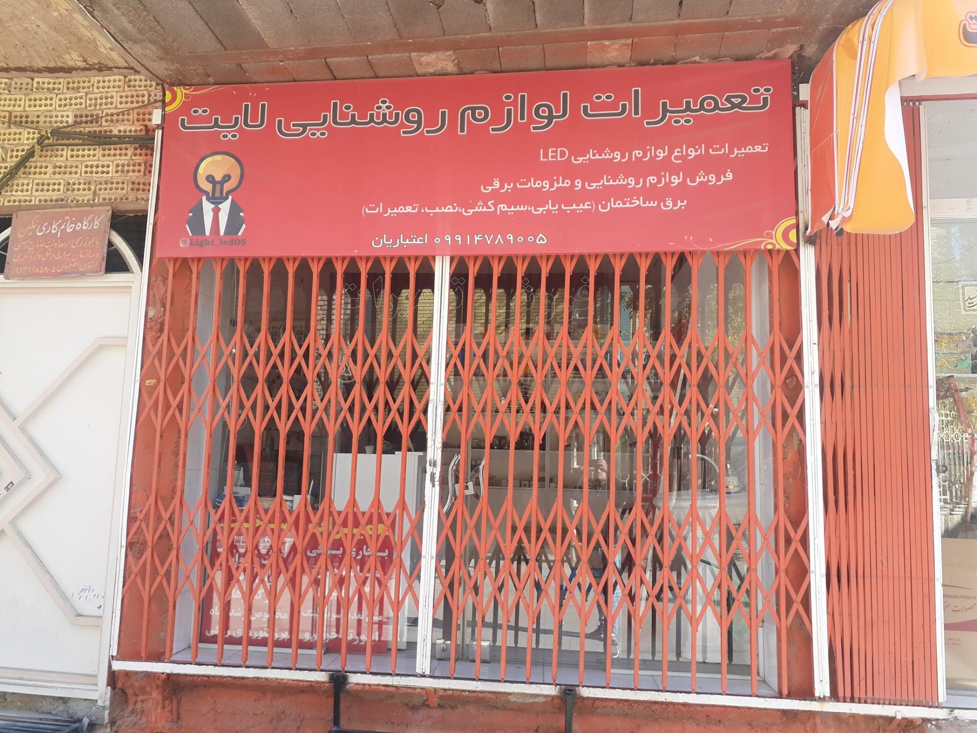 فروشگاه و تعمیر لامپ کم مصرف