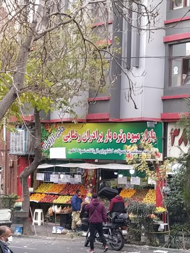 میوه فروشی برادران رضایی