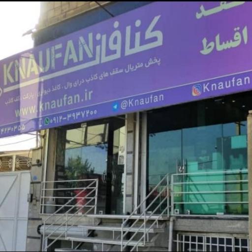 تزیینات و دکوراسیون خانه(کنافان)
