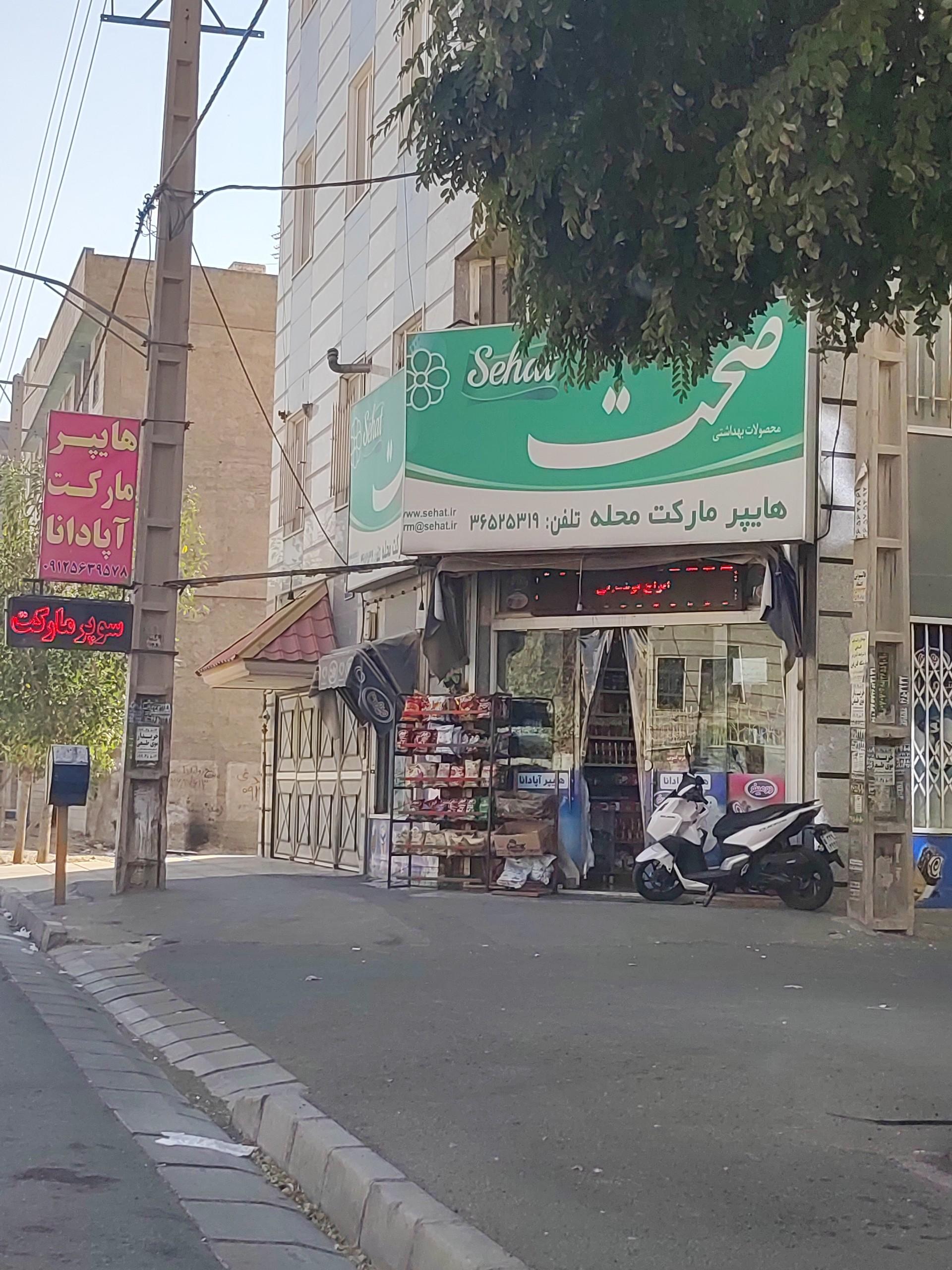 سوپر مارکت ایلیا