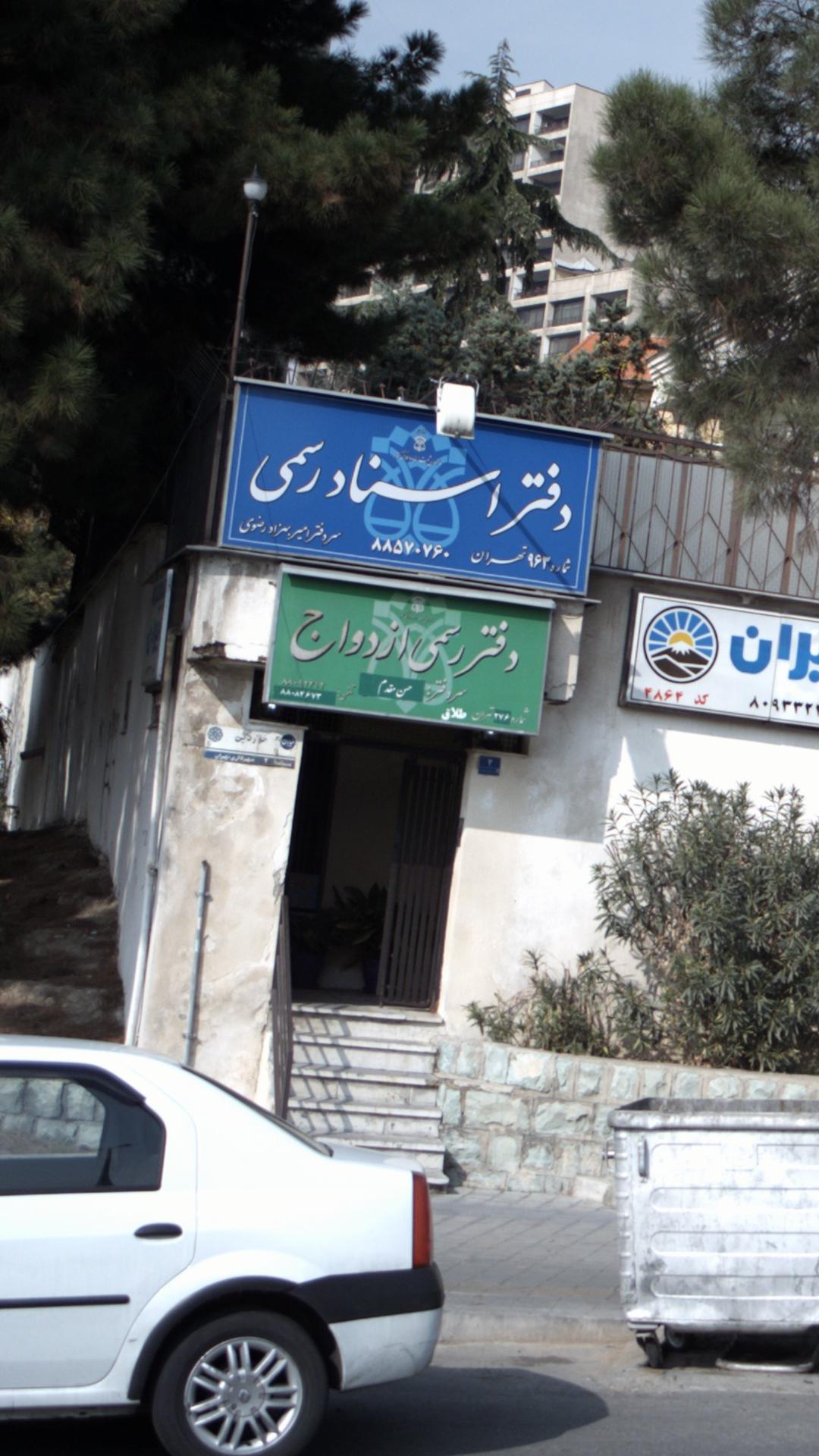 دفتر ر سمی ازدواج