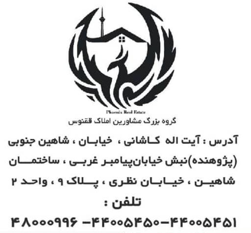 املاک ققنوس (گروه بزرگ مشاورین املاک ققنوس)