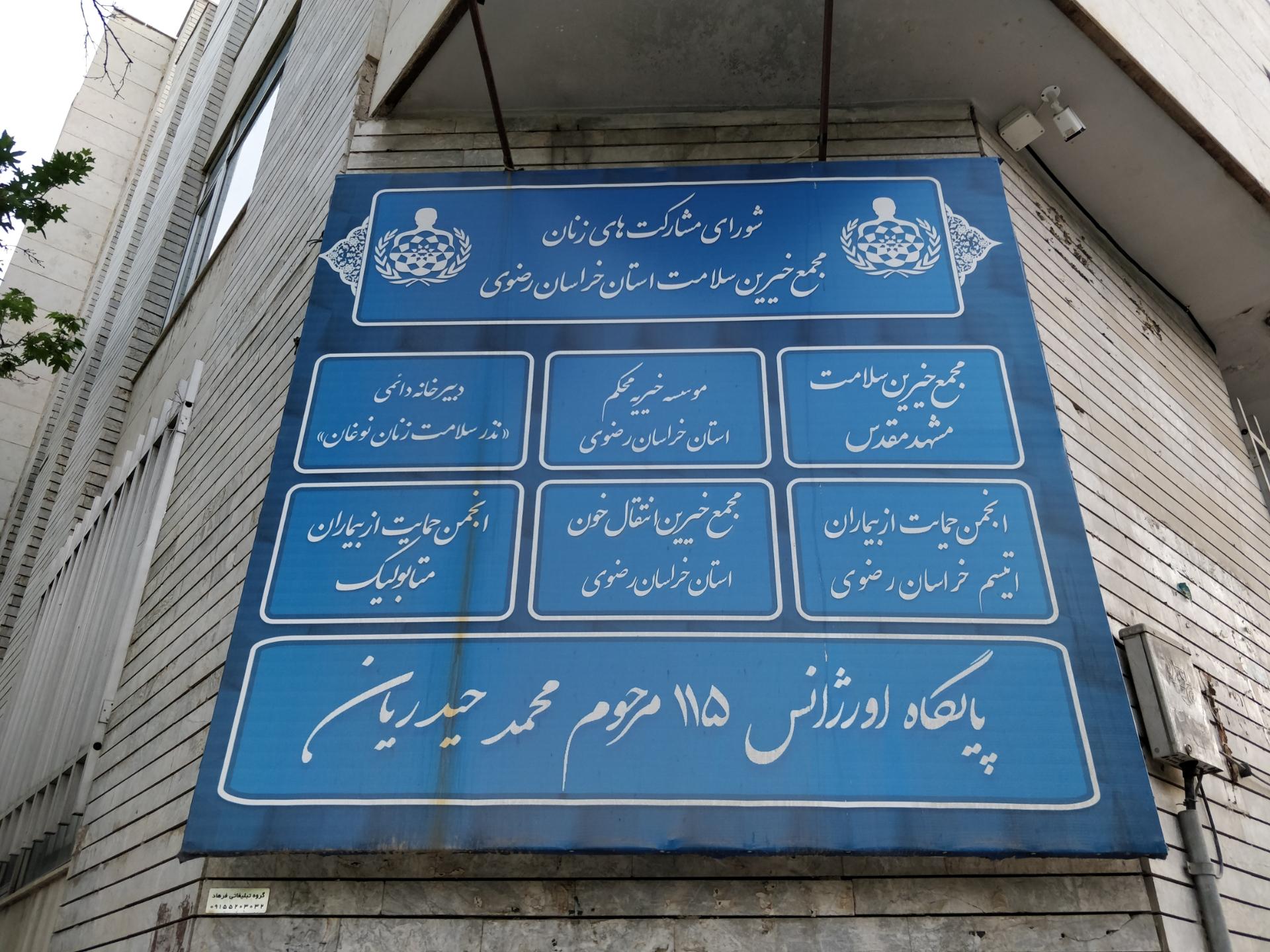 انجمن مدیران صنایع استان خراسان