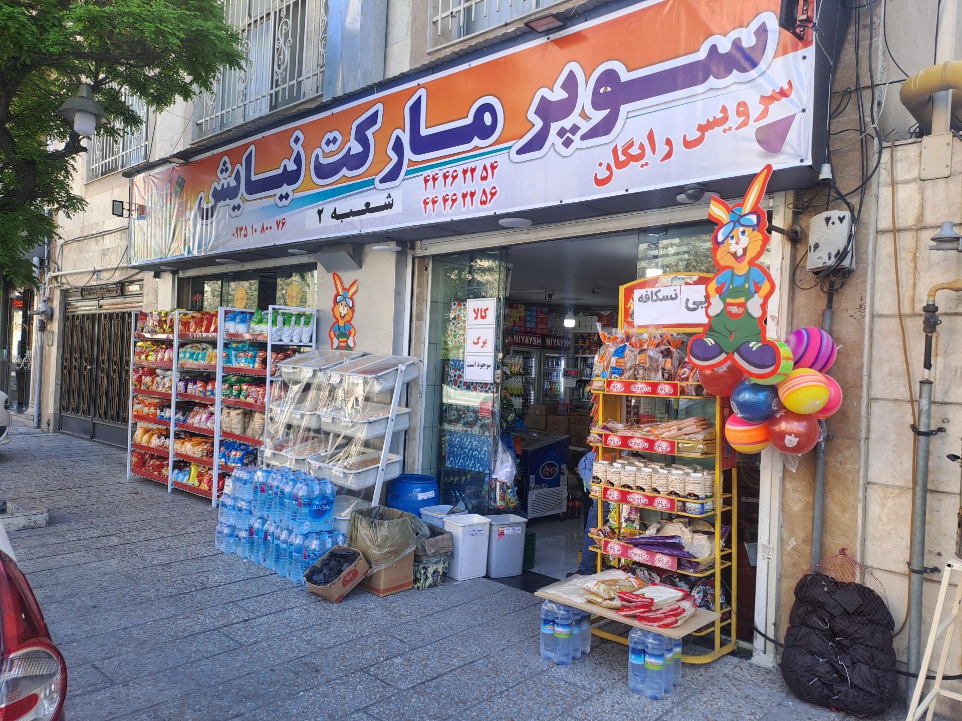سوپر ماركت محمد آقا