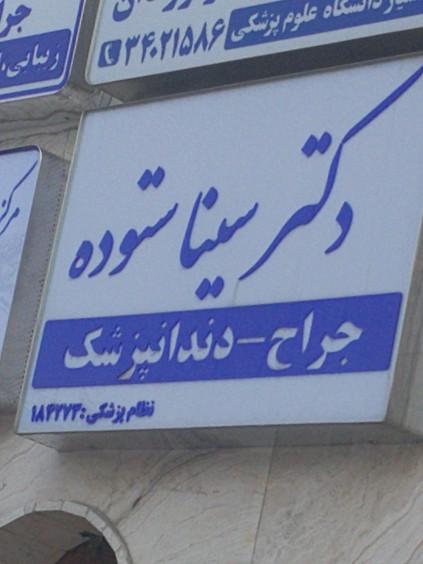 کلینیک دندانپزشکی بهاران