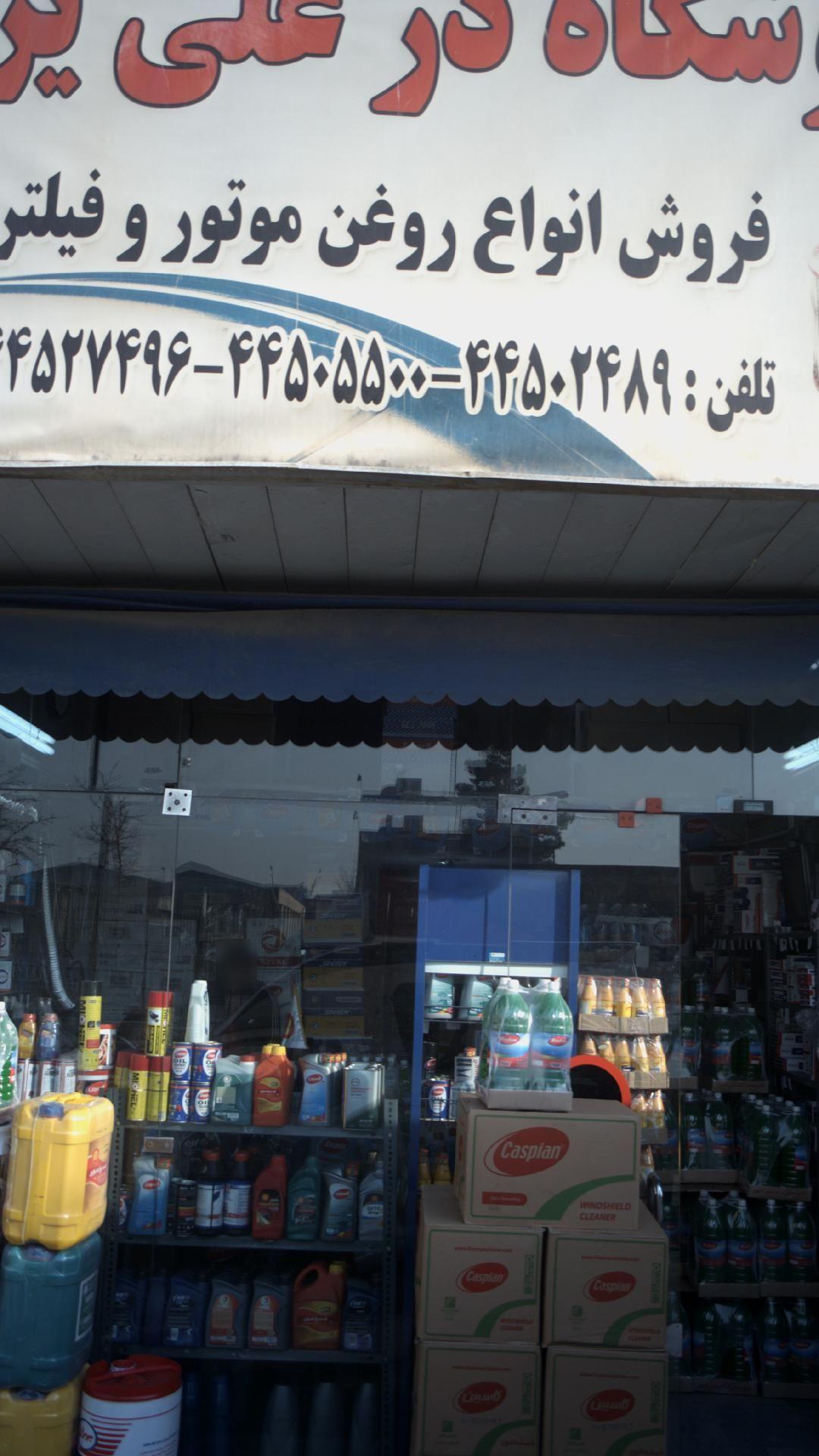 فروش انواع روغن موتور و فیلتر علی یزدی