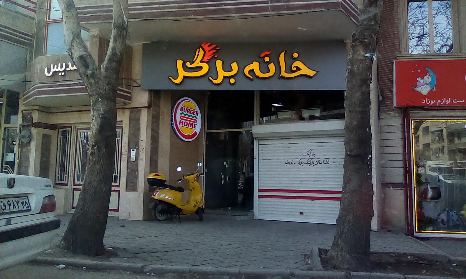 خانه برگر مراغه