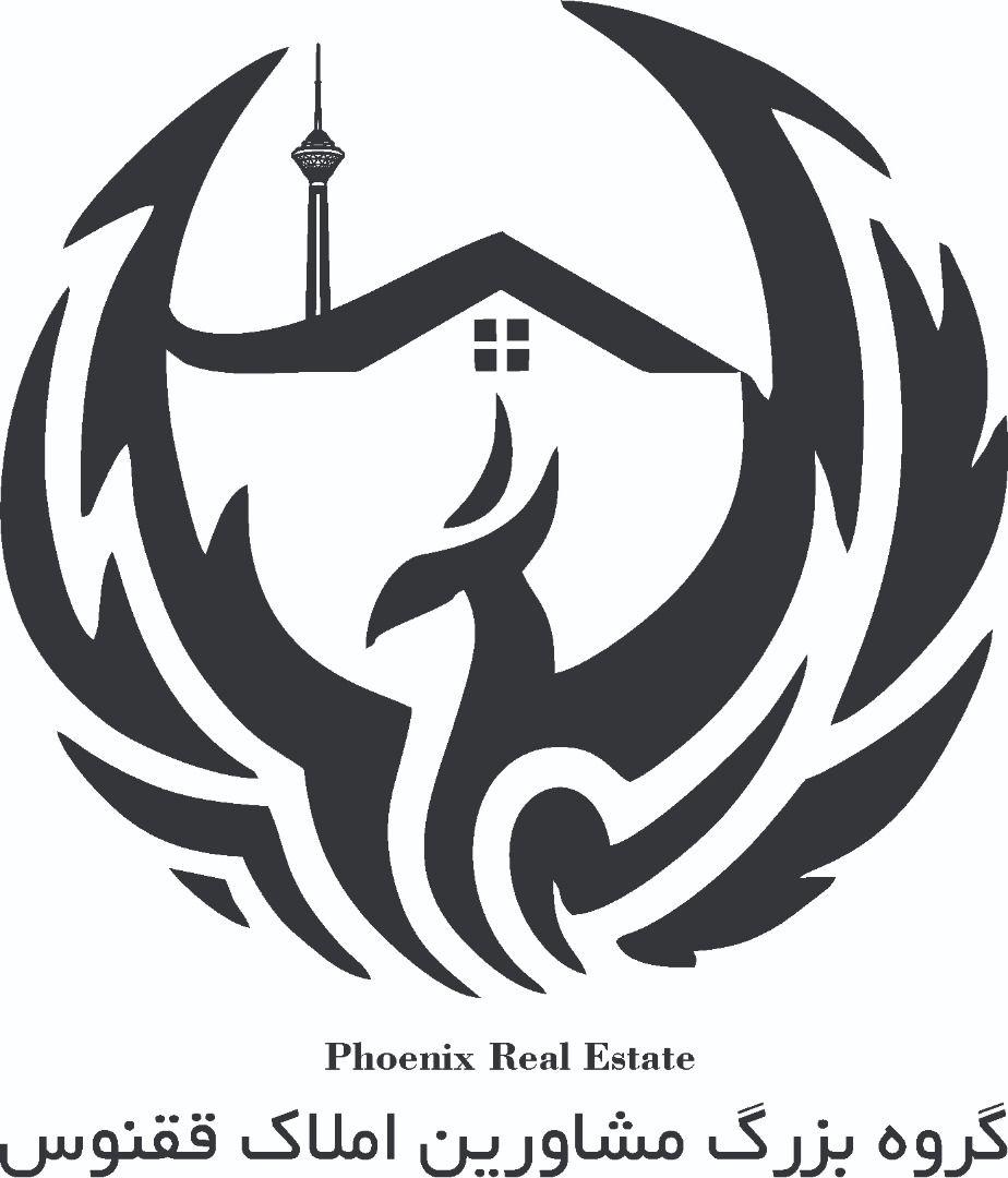 املاک ققنوس (گروه بزرگ مشاورین املاک ققنوس)