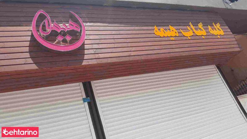 کلبه کباب هیمه