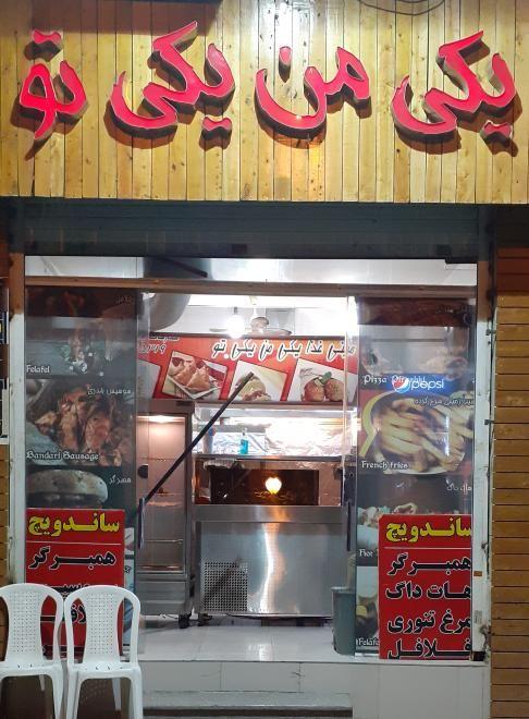 فست فود یکی من یکی تو