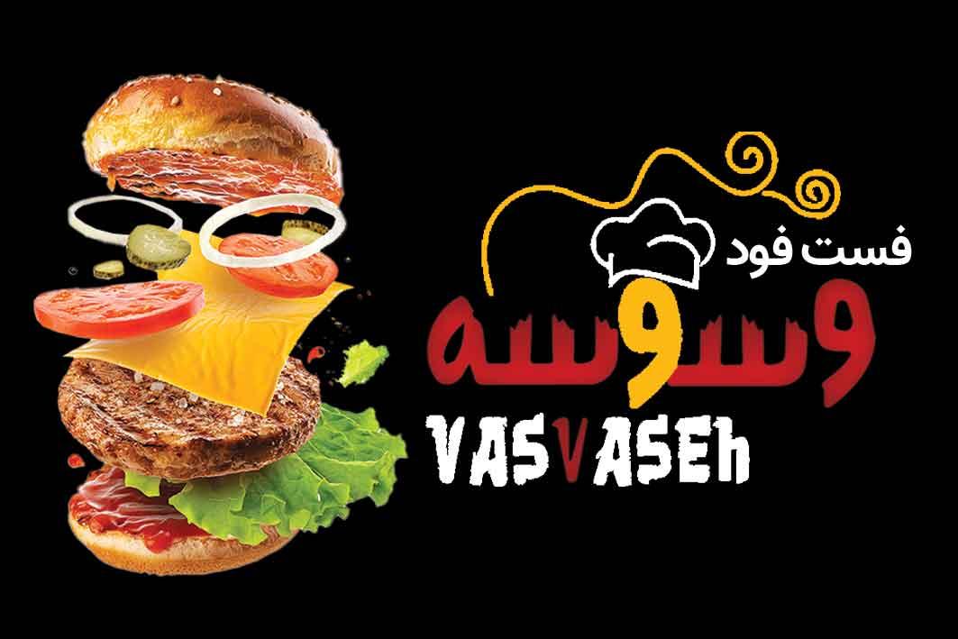 فست فود وسوسه